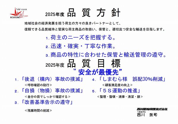 ２０２５年度 品質方針